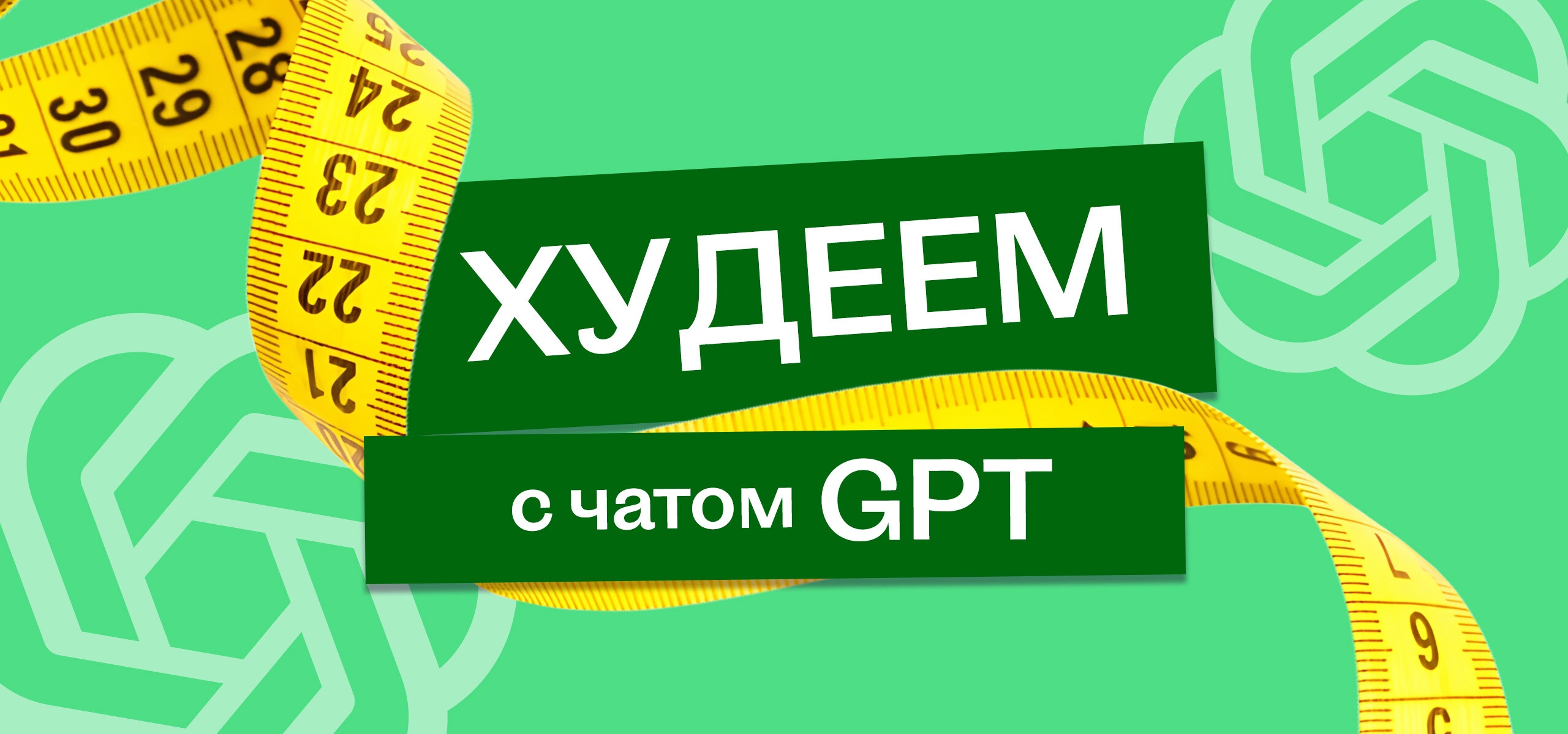 В поисках талии, или Как я питалась по&nbsp;советам Chat GPT