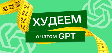 В поисках талии, или Как я питалась по&nbsp;советам Chat GPT
