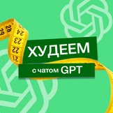 В поисках талии, или Как я питалась по советам Chat GPT