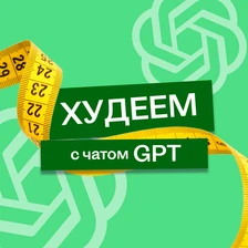 В поисках талии, или Как я питалась по советам Chat GPT