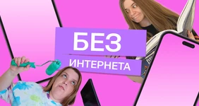 2 недели без интернета: как наши редакторы тренд на цифровой детокс проверяли