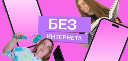 2 недели без&nbsp;интернета: как наши редакторы тренд на&nbsp;цифровой детокс проверяли