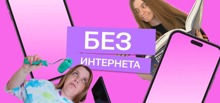 2 недели без&nbsp;интернета: как наши редакторы тренд на&nbsp;цифровой детокс проверяли