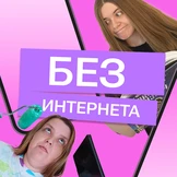 2 недели без интернета: как наши редакторы тренд на цифровой детокс проверяли