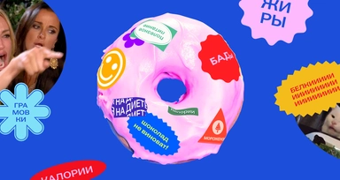 «Еда не виновата, что её много едят»: разбираемся с диетами и БАДами