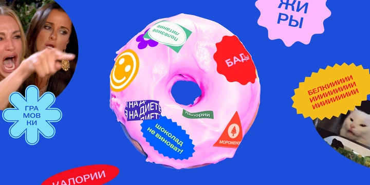 «Еда не виновата, что её много едят»: разбираемся с диетами и БАДами