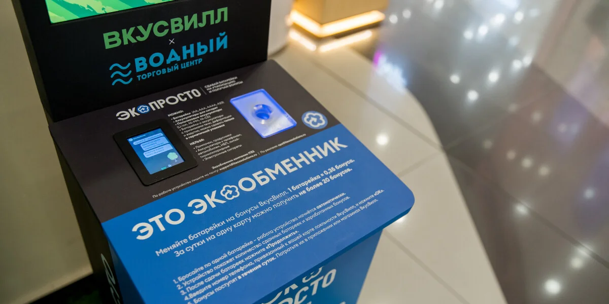 Сдавайте батарейки на переработку за бонусы ВкусВилла