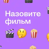 Какие фильмы вдохновили вас на&nbsp;создание кулинарного шедевра?