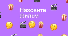 Какие фильмы вдохновили вас на создание кулинарного шедевра?