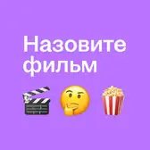 Какие фильмы вдохновили вас на&nbsp;создание кулинарного шедевра?