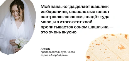 Особенности национальной кухни: 7 историй про лепёшки из муки