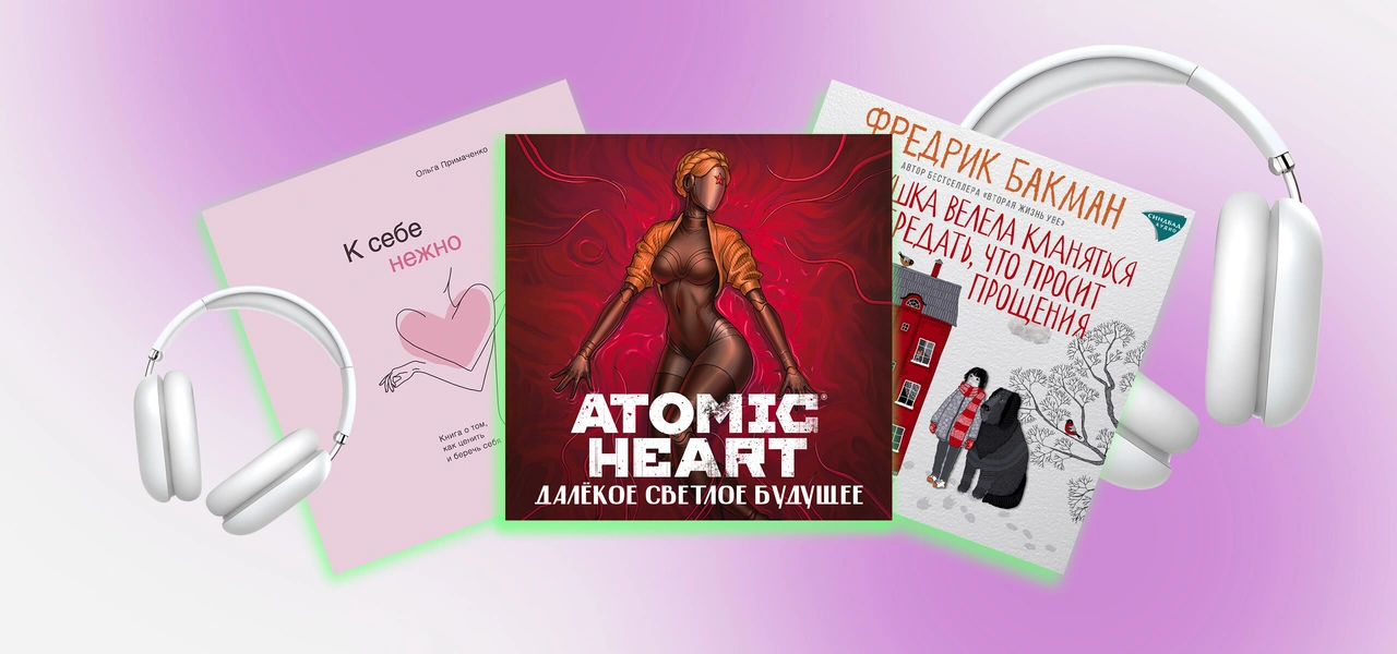 Не любите аудиокниги? Возможно, вы просто не слушали эти