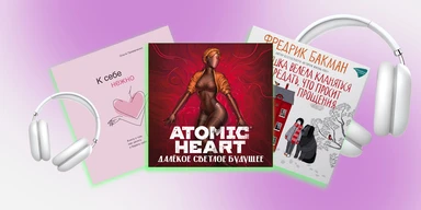 Не любите аудиокниги? Возможно, вы просто не слушали эти