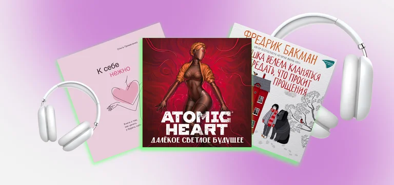 Не любите аудиокниги? Возможно, вы просто не слушали эти