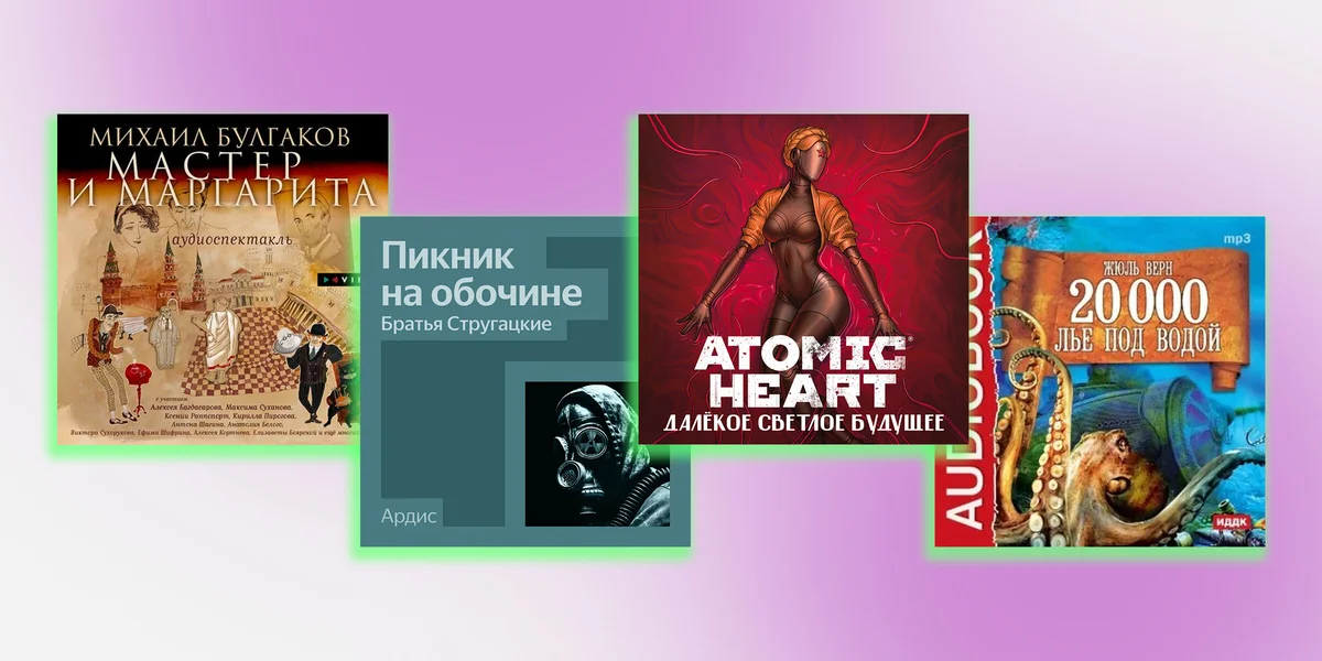 Не любите аудиокниги? Возможно, вы просто не слушали эти