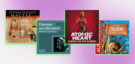 Не любите аудиокниги? Возможно, вы просто не слушали эти