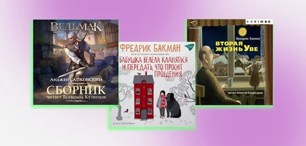 Не любите аудиокниги? Возможно, вы просто не слушали эти