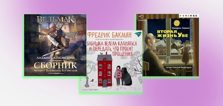 Не любите аудиокниги? Возможно, вы просто не слушали эти