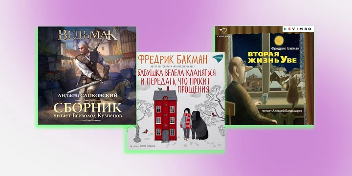 Не любите аудиокниги? Возможно, вы просто не слушали эти