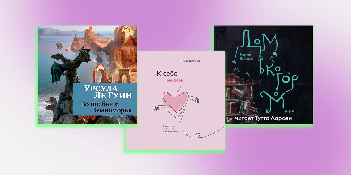 Не любите аудиокниги? Возможно, вы просто не слушали эти