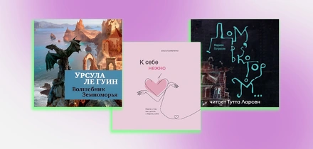 Не любите аудиокниги? Возможно, вы просто не слушали эти