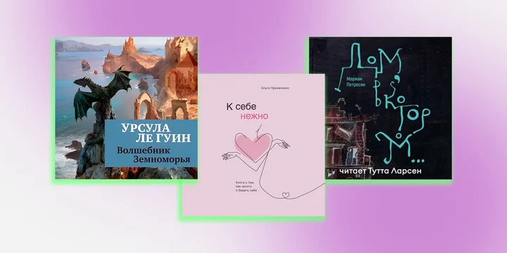 Не любите аудиокниги? Возможно, вы просто не слушали эти