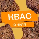 Эксперимент: как сделать домашний квас с&nbsp;нуля
