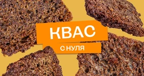 Эксперимент: как сделать домашний квас с нуля