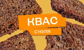 Эксперимент: как сделать домашний квас с&nbsp;нуля