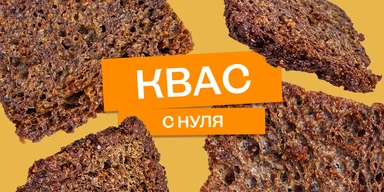 Эксперимент: как сделать домашний квас с нуля
