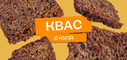 Эксперимент: как сделать домашний квас с нуля