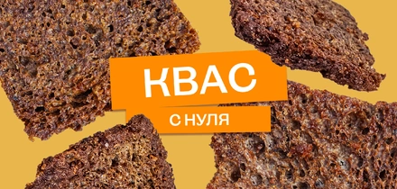 Эксперимент: как сделать домашний квас с нуля