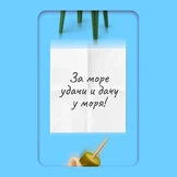 Генератор тостов под шашлычок