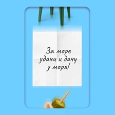 Генератор тостов под шашлычок