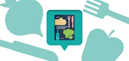 Рассказываем про&nbsp;«Простую книгу с&nbsp;простыми рецептами»