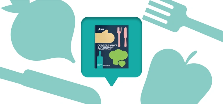 Рассказываем про&nbsp;«Простую книгу с&nbsp;простыми рецептами»