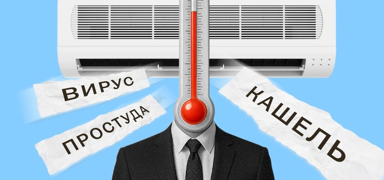 «Летом все болеют из-за&nbsp;кондиционеров». Или нет?