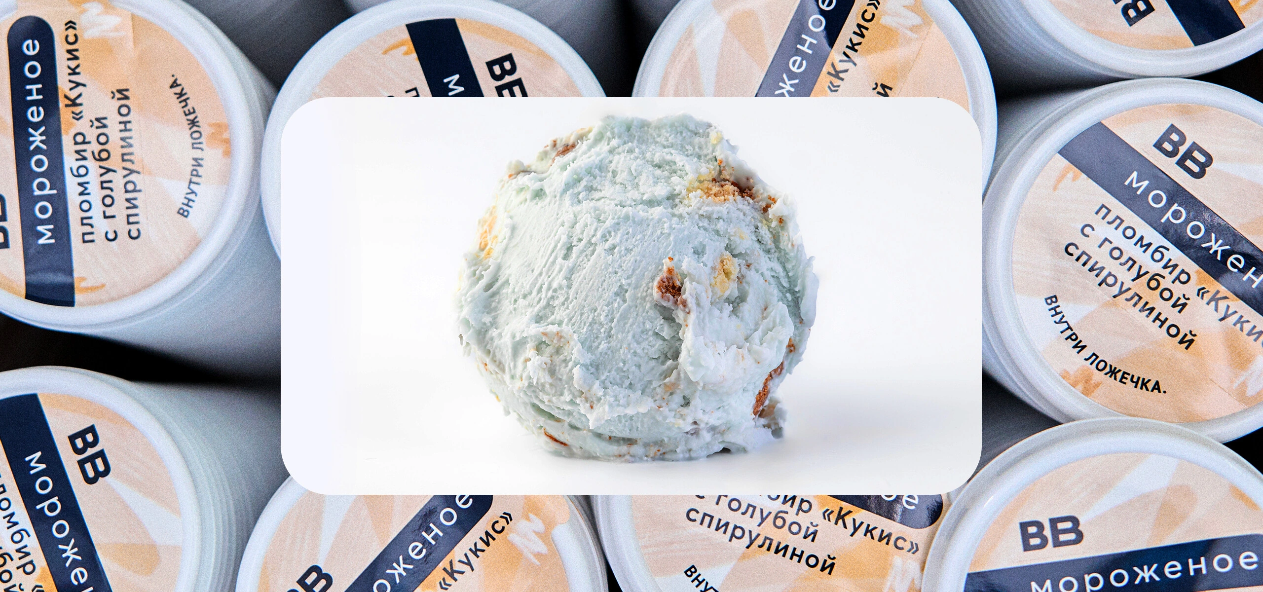 Берём верхнюю ноту: как правильно есть голубое мороженое «Кукис»