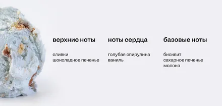 Берём верхнюю ноту: как правильно есть голубое мороженое «Кукис»