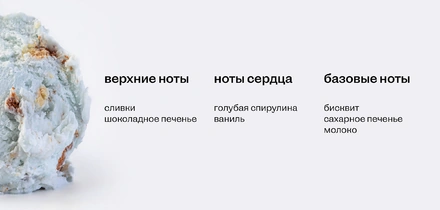 Берём верхнюю ноту: как правильно есть голубое мороженое «Кукис»