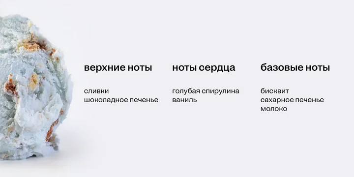 Берём верхнюю ноту: как правильно есть голубое мороженое «Кукис»