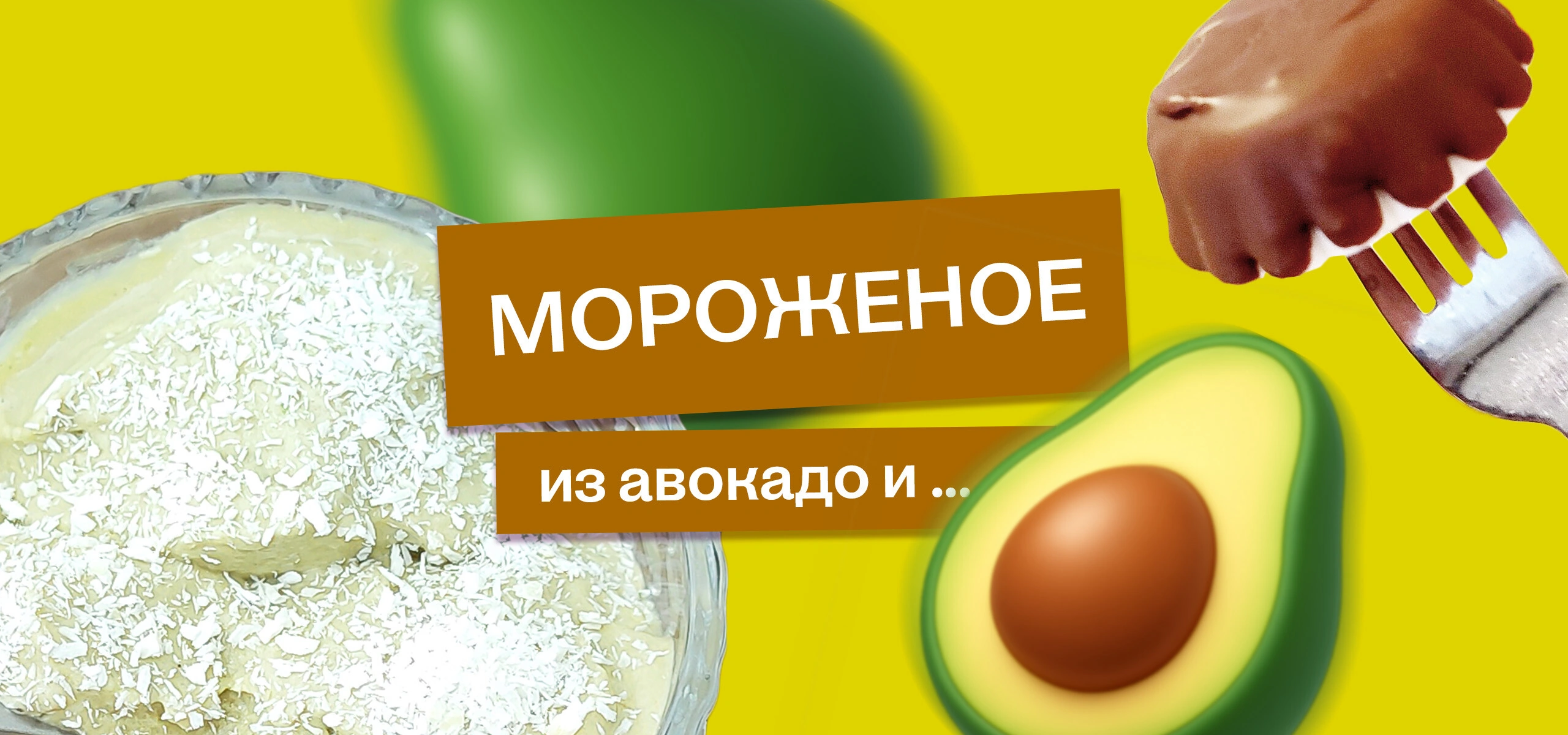 Эксперимент: готовим мороженое из&nbsp;авокадо и&nbsp;не только