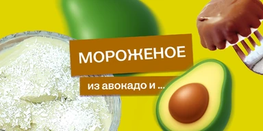 Эксперимент: готовим мороженое из авокадо и не только