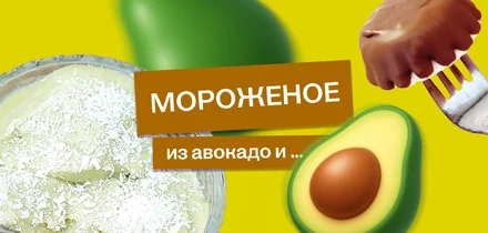 Эксперимент: готовим мороженое из авокадо и не только