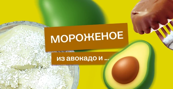 Эксперимент: готовим мороженое из авокадо и не только