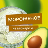 Эксперимент: готовим мороженое из авокадо и не только