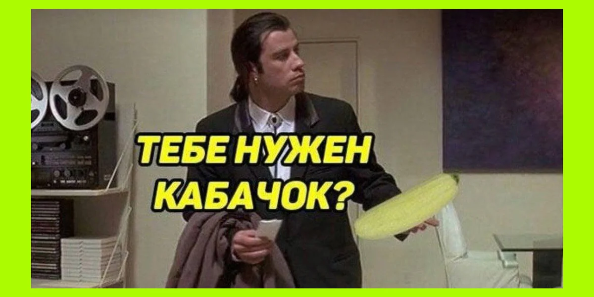 Тренд на кабачки: как овощ стал мемом и символом заботы