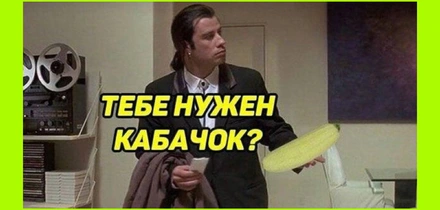 Тренд на кабачки: как овощ стал мемом и символом заботы