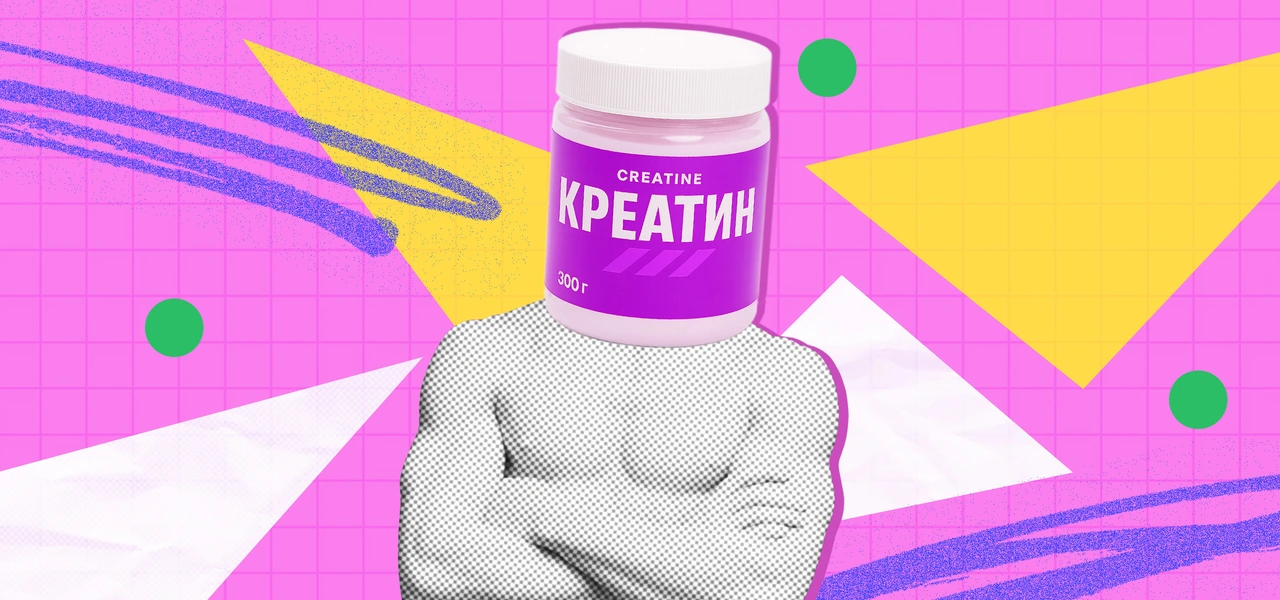 Креатин: что это такое и нужно ли его вам пить