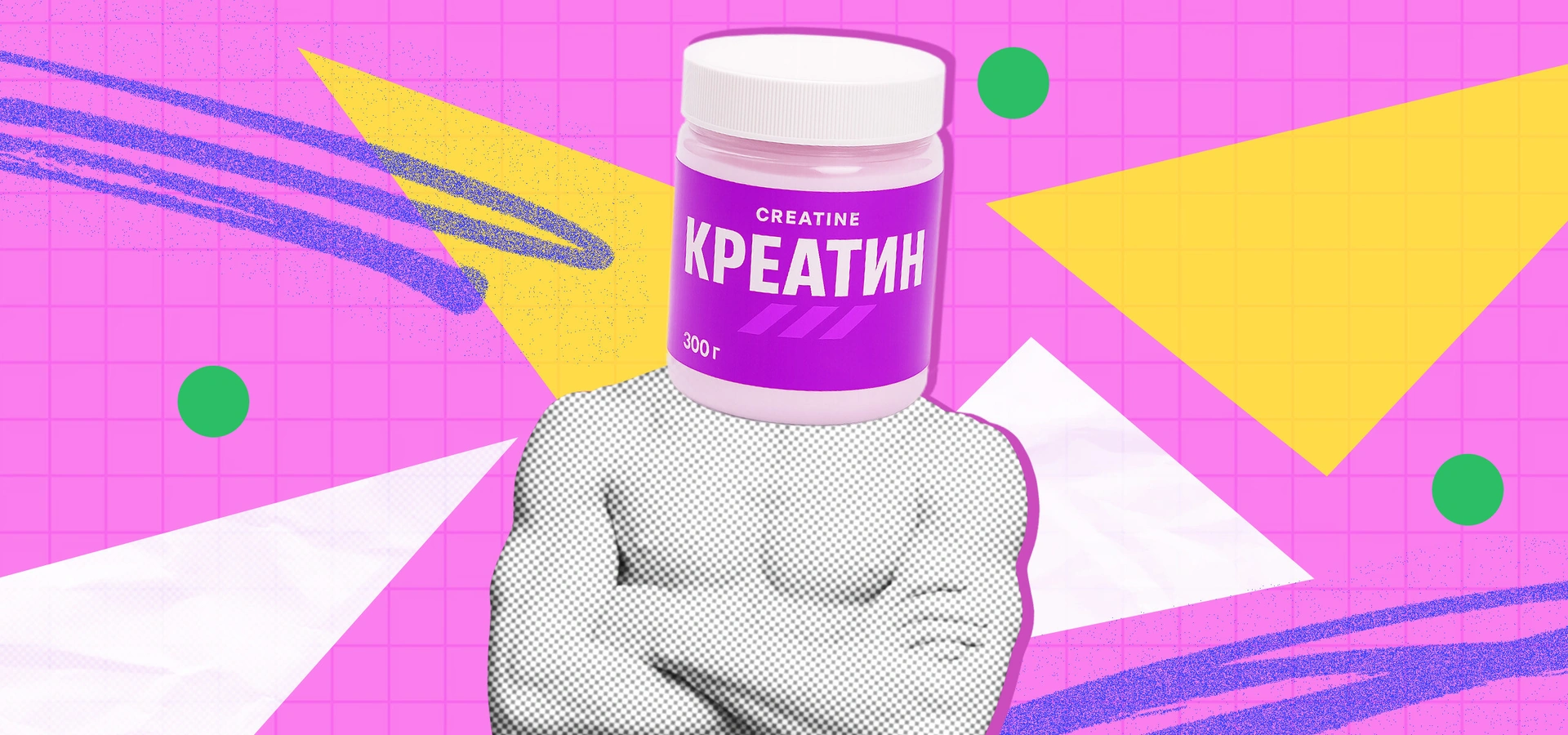 Креатин: что это такое и нужно ли его вам пить